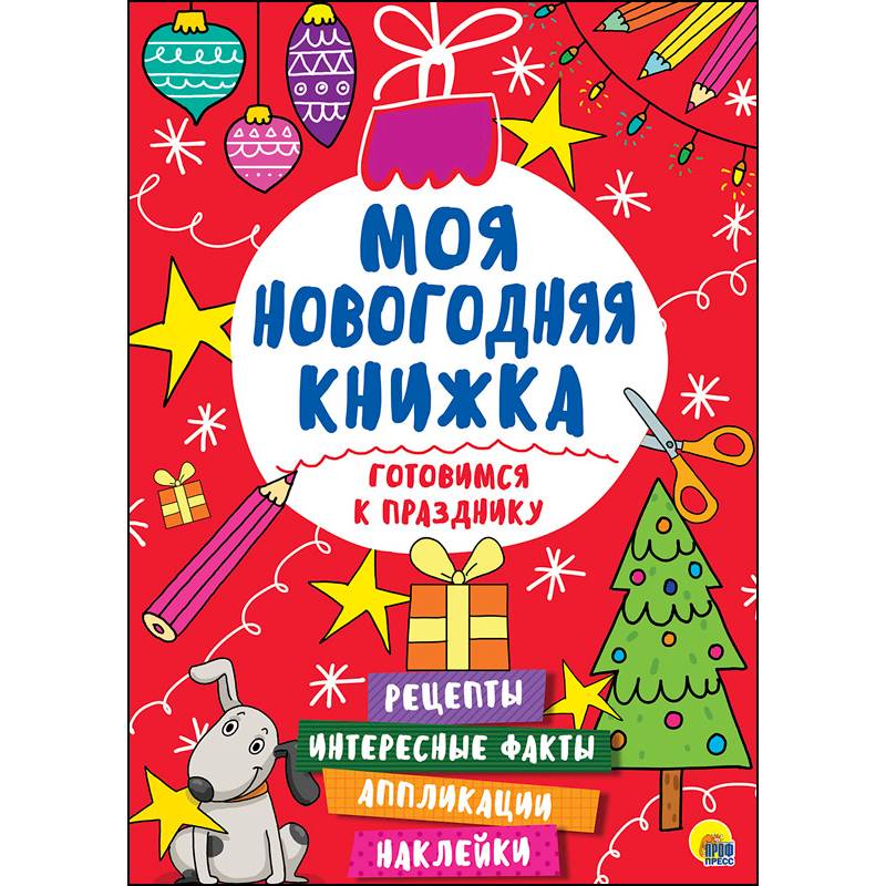 Фото Моя новогодняя книжка. Готовимся к празднику