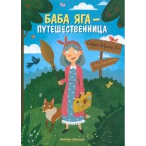 Фото Баба Яга - путешественница