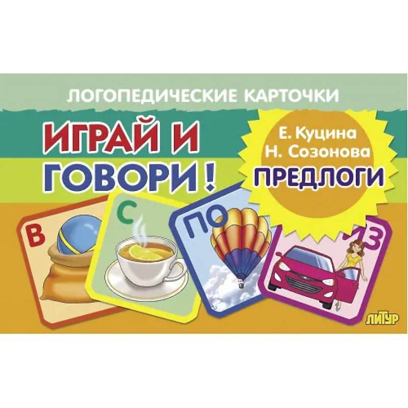 Фото Логопедические карточки. Играй и говори! Предлоги