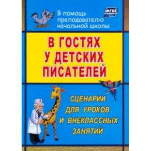 Фото В гостях у детских писателей. Сценарии для уроков и внеклассных занятий. ФГОС