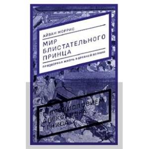 Фото Мир блистательного принца. Придворная жизнь в древней Японии