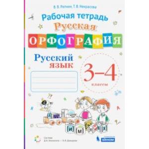Фото Русский язык. 3-4 классы. Русская орфография. Рабочая тетрадь