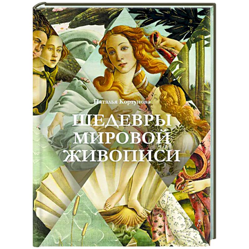 Фото Шедевры мировой живописи