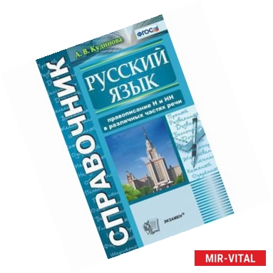 Фото Справочник по русскому языку. Правописание 'Н' и 'НН' в различных частях речи. ФГОС