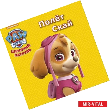 Фото Щенячий патруль. Полёт Скай