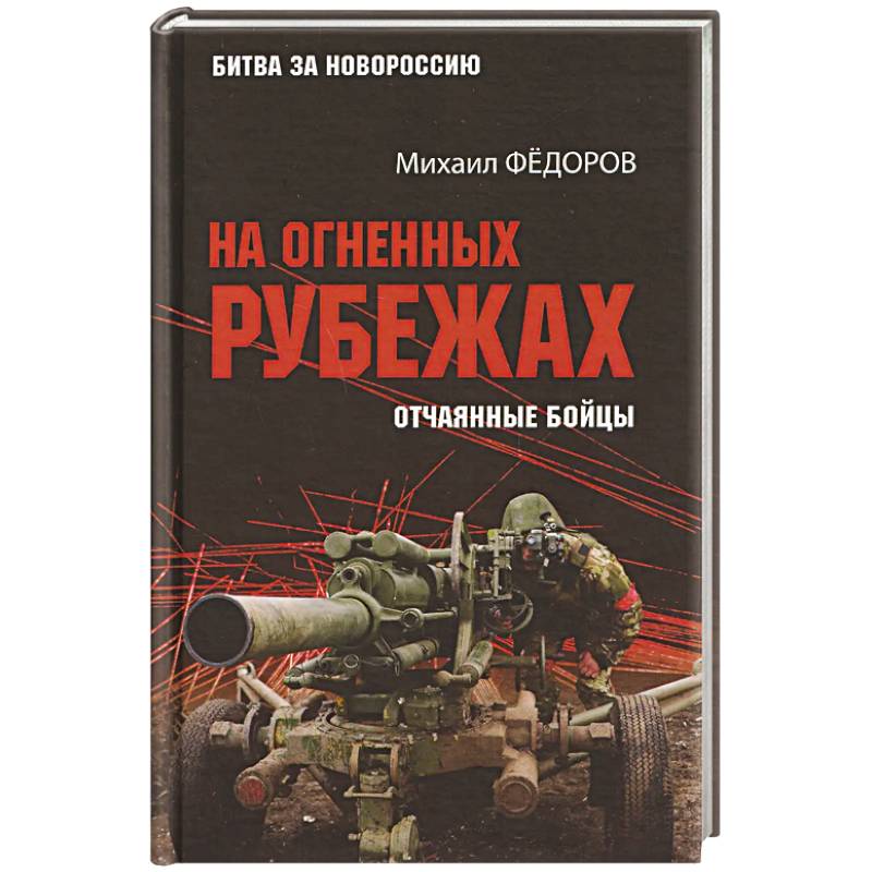 Фото На огненных рубежах. Отчаянные бойцы