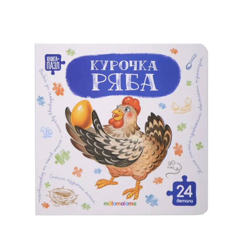 Фото Книга с пазлами. Курочка Ряба