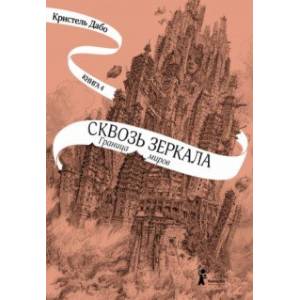 Фото Сквозь зеркала. Книга 4. Граница миров