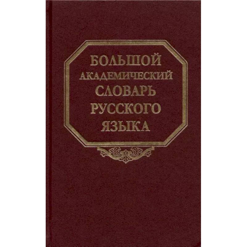 Фото Большой академический словарь русского языка. Том 27. Сома-Стоящий