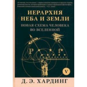 Фото Иерархия Неба и Земли. Том V. Часть VI. Новая схема человека во Вселенной