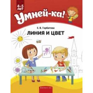 Фото Умней-ка. 4-5 лет. Линия и цвет