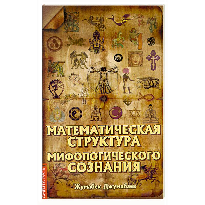 Фото Математическая структура мифологического сознания