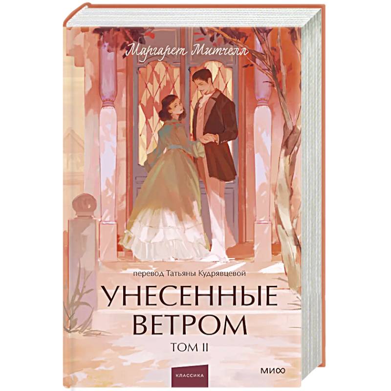 Фото Унесенные ветром. Том 2. Вечные истории. Young Adult