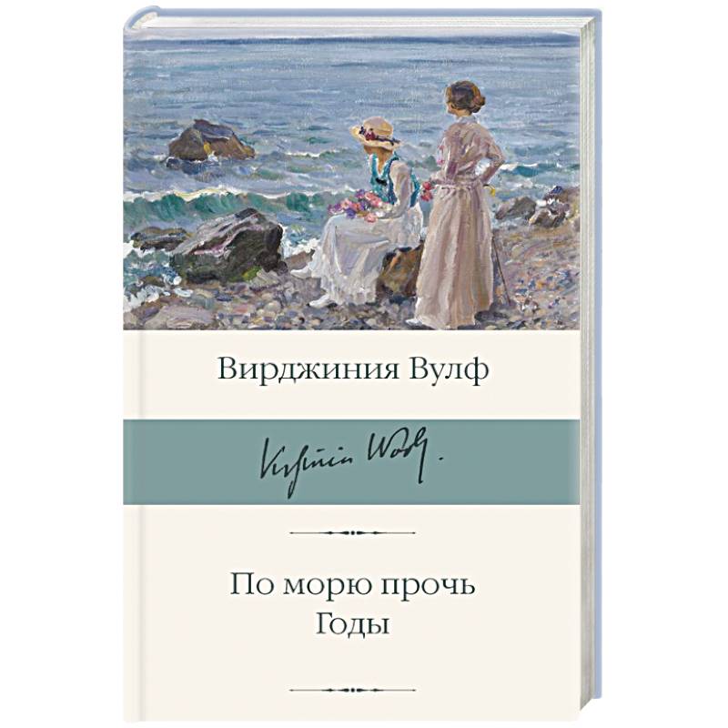 Фото По морю прочь. Годы