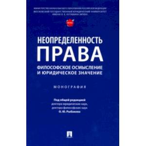 Фото Неопределенность права. Философское осмысление и юридическое значение. Монография