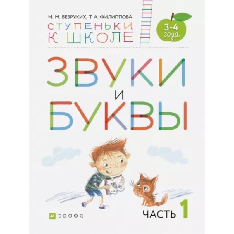 Фото Звуки и буквы. Пособие для детей 3-4 лет. В 3-х частях. Часть 1. ФГОС ДО