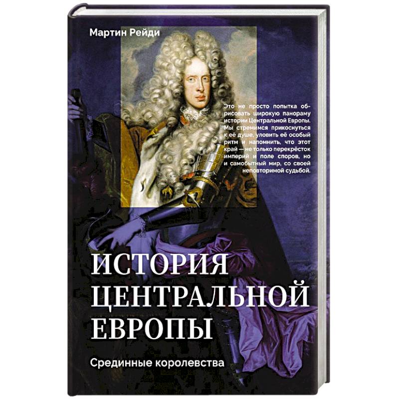 Фото История центральной Европы. Срединные королевства