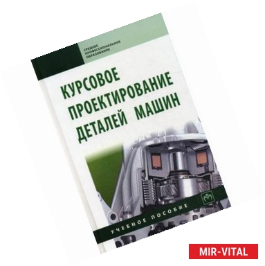 Фото Курсовое проектирование деталей машин: Учебное пособие.