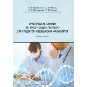 Фото Практические занятия по курсу 'Общая генетика'. Учебное пособие