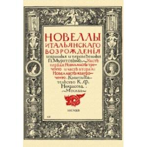 Фото Новеллы итальянского Возрождения, избранные и переведенные П. Муратовым. Части 1-2