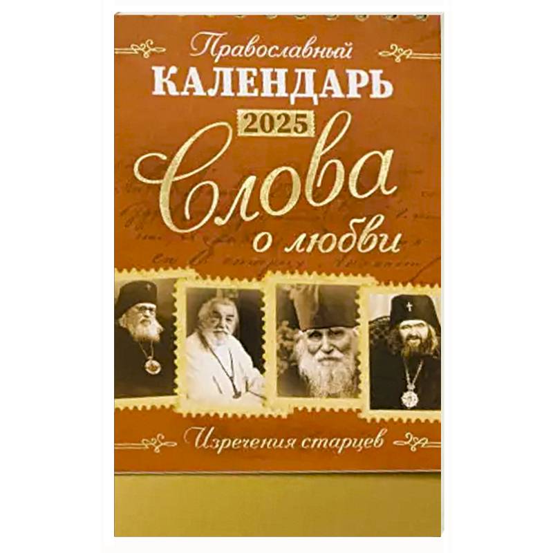 Фото Слова о любви: Православный календарь 2025