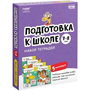 Фото Набор тетрадей 'Подготовка к школе, 7-8 лет' (5 тетрадей)