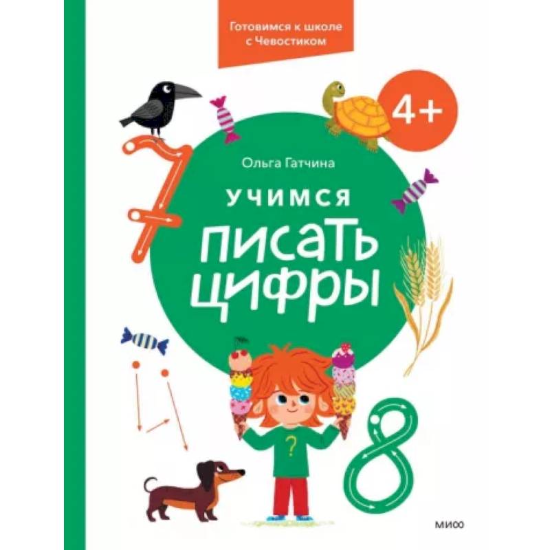 Фото Учимся писать цифры. 4+ Готовимся к школе с Чевостиком