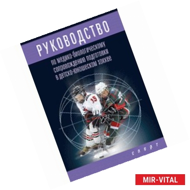 Фото Руководство по медико-биологическому сопровождению подготовки в детско-юношеском хоккее