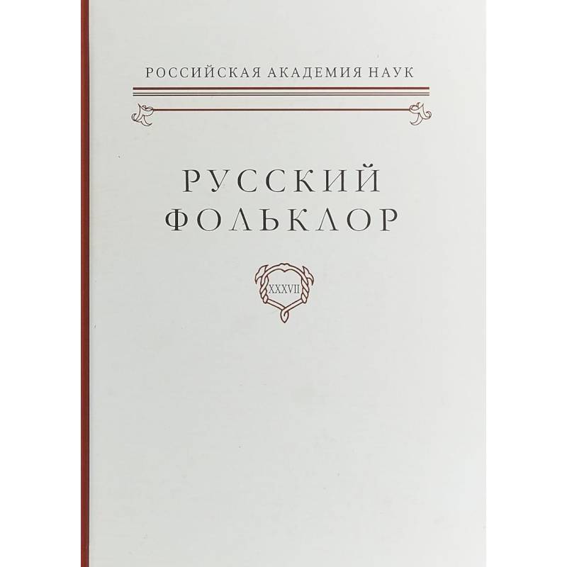 Фото Русский фольклор. Том XXXVII Фольклоризм в литературе и культуре. Границы понятия и сущность явления