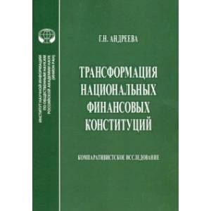 Фото Трансформация национальных финансовых конституций. Компаративистское исследование. Монография