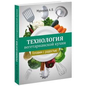 Фото Технология вегетарианской кухни. Готовим с радостью