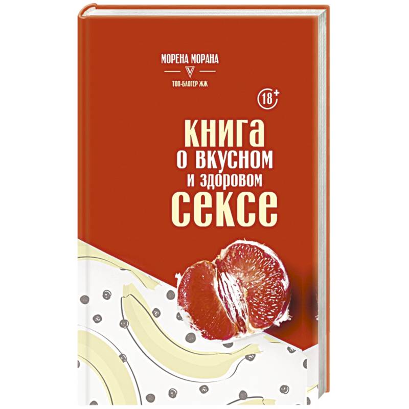 Фото Книга о вкусном и здоровом сексе