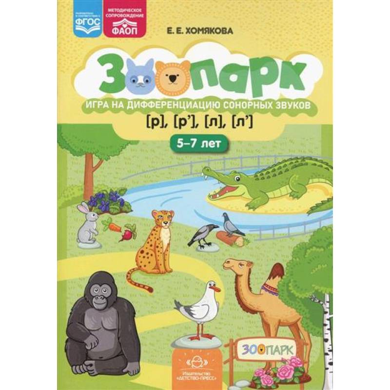 Фото Зоопарк. Игра на дифференциацию сонорных звуков [р],[р'],[л],[л']