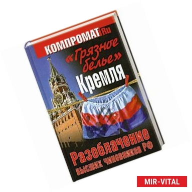 Фото 'Грязное белье' Кремля. Разоблачение высших чиновников РФ