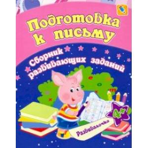 Фото Подготовка к письму. Сборник развивающих заданий для детей от 4 лет