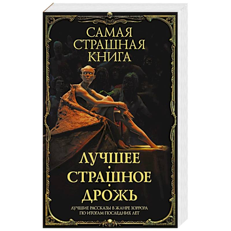 Фото Самая страшная книга. Лучшее. Страшное. Дрожь