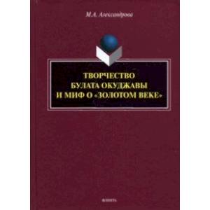 Фото Творчество Булата Окуджавы и миф о 'золотом веке'. Монография