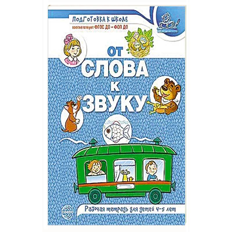 Фото От слова к звуку: рабочая тетрадь по обучению грамоте детей 4-5 лет