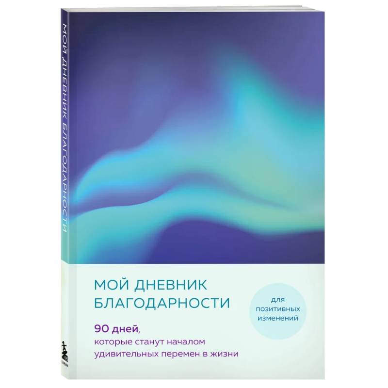 Фото Мой дневник благодарности. 90 дней, которые станут началом удивительных перемен в жизни (северное сияние)