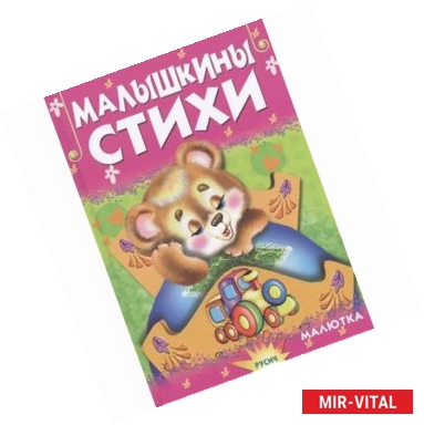 Фото Малышкины стихи