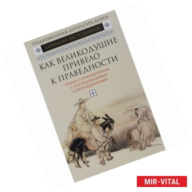 Фото Как великодушие привело к праведности. Роман о приключениях с преследованиями и переодеваниями