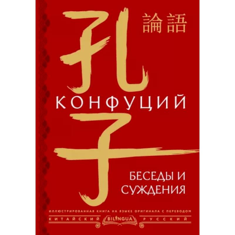 Фото Беседы и суждения = lún yǔ