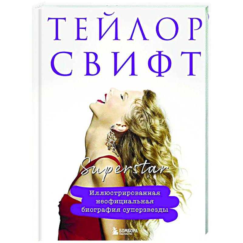 Фото Тейлор Свифт. Superstar. Иллюстрированная неофициальная биография суперзвезды