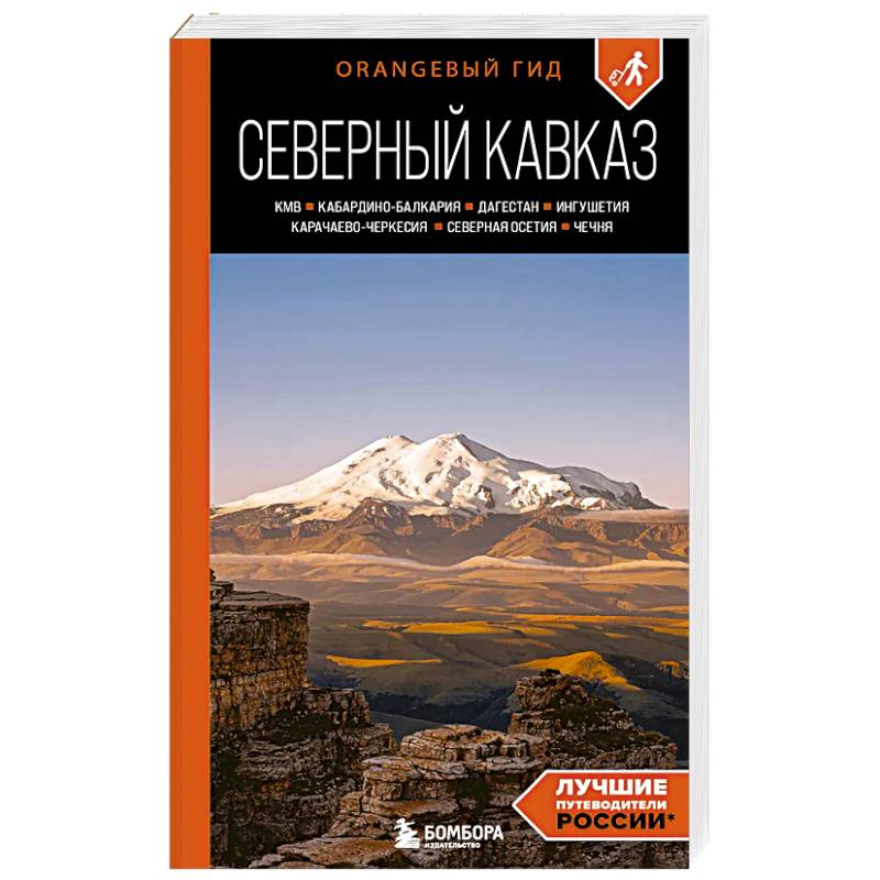 Фото Северный Кавказ: КМВ, Кабардино-Балкария, Дагестан, Ингушетия, Карачаево-Черкесия, Северная Осетия, Чечня: путеводитель. 2-е издание