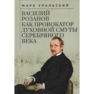 Фото Василий Розанов как провокатор духовной смуты Серебряного века