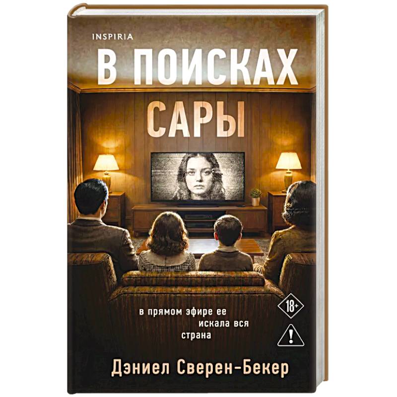 Фото В поисках Сары