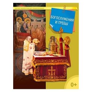 Фото Богослужения и требы