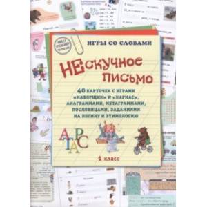 Фото Нескучное письмо. 1 класс. 40 карточек с играми. Наборщик и Каркас