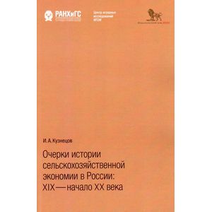 Фото Очерки истории сельскохозяйственной экономии в России. XIX - начало XX века