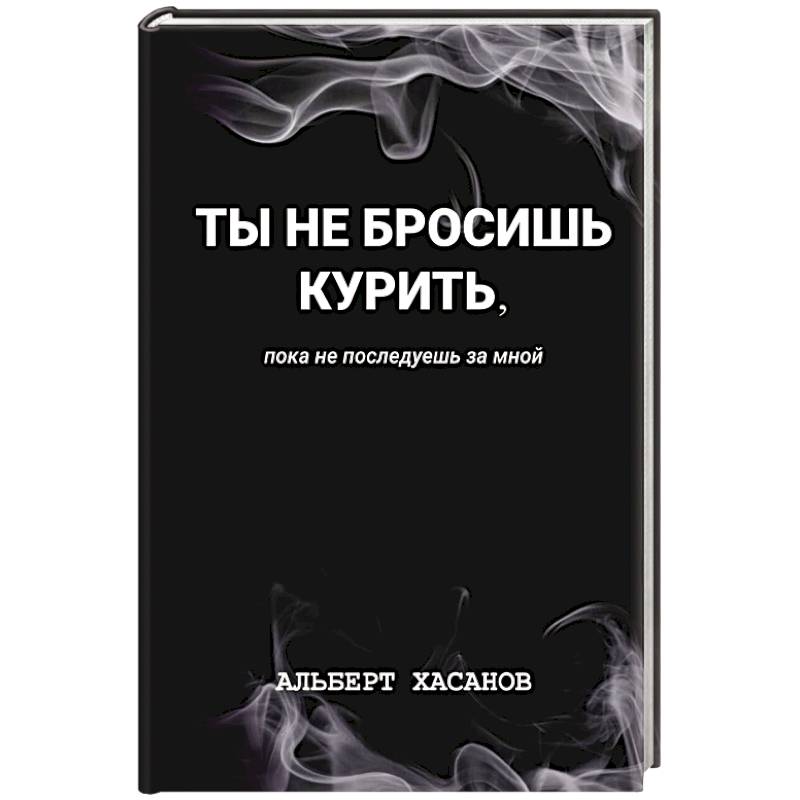 Фото Ты не бросишь курить, пока не последуешь за мной